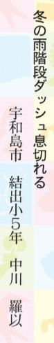 240211_集まれ俳句キッズ/中川 羅以