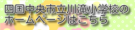 四国中央市立川滝小学校のバナー