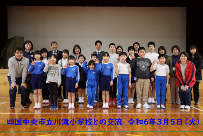 240305_川滝小学校との交流