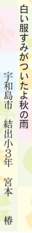 241103_椿ちゃんの俳句／ジュニア愛媛新聞集まれ俳句キッズ